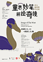 12张优质的中文展览海报