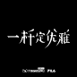 @邱俊杰-字体设计 的个人主页 - 微博