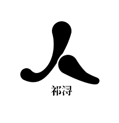 林时柒采集到林时柒—【Q版/字素】