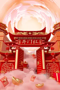 开门红