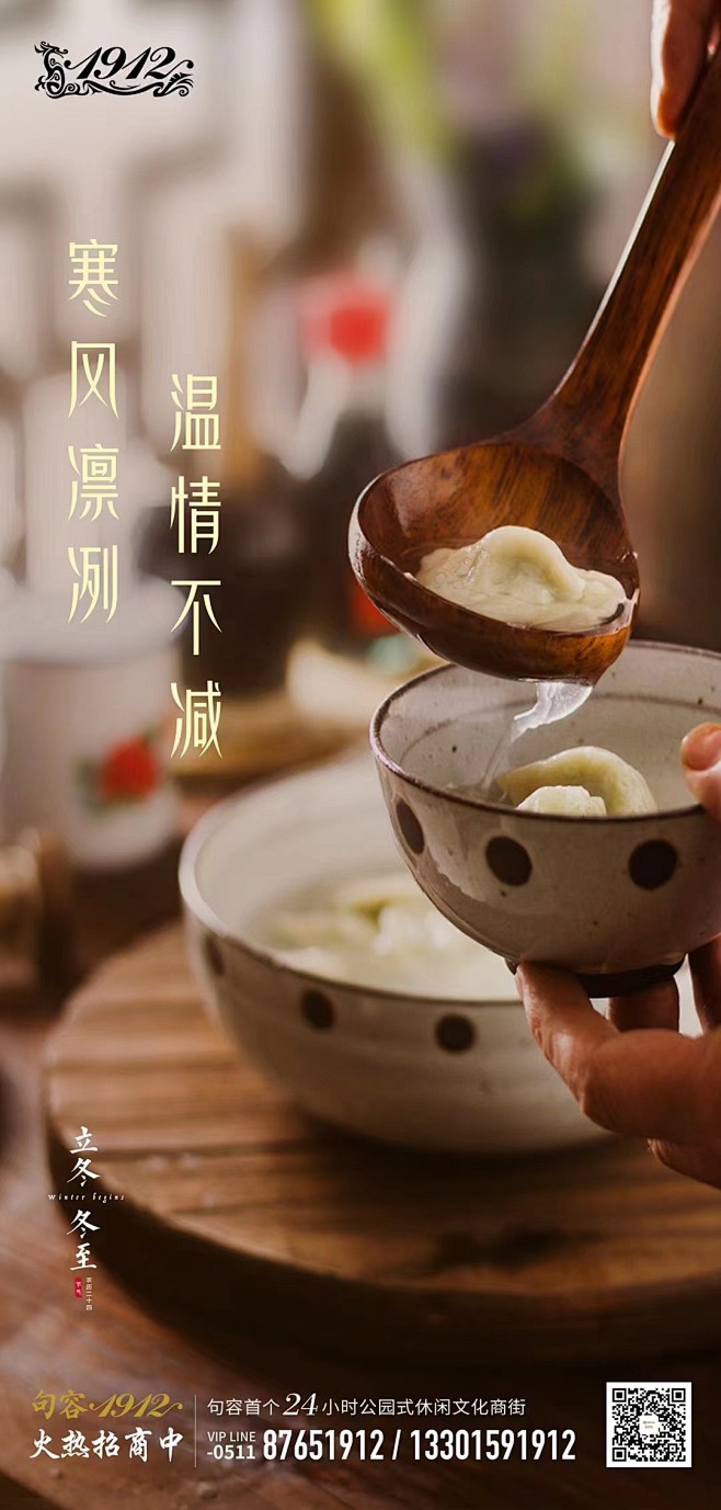 1912集团-立冬