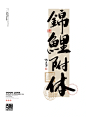 锦鲤附体｜文字壁纸