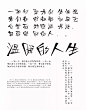第九届方正字体大赛获奖作品欣赏（评审委员奖）Winners of Founder Type Design Competition 2018 (Jury Award) - AD518.com - 最设计