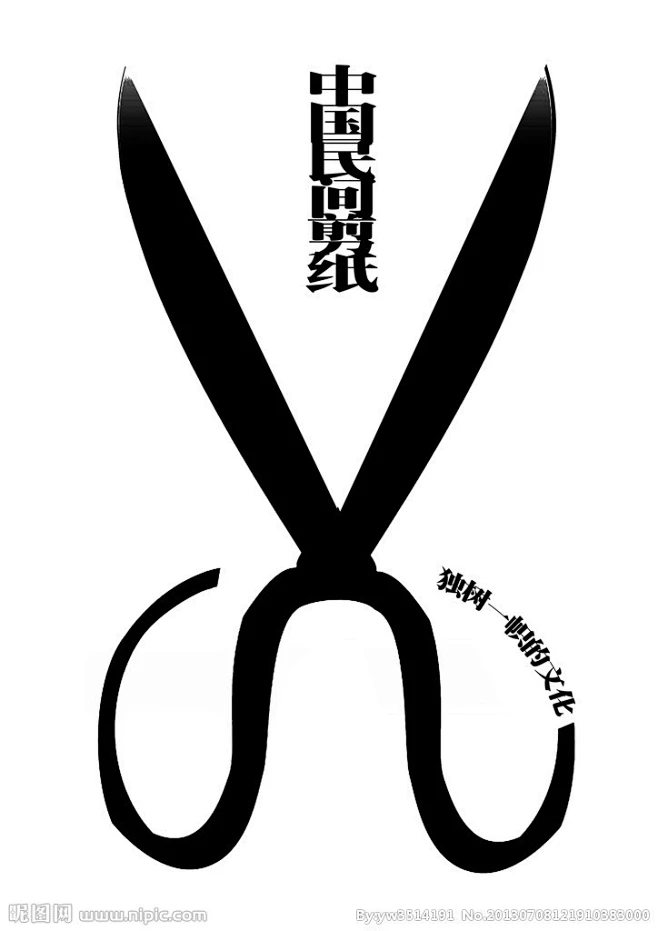 招贴海报 海报招贴 海报 招贴 中国 素材 剪刀 中国剪纸 传统文化 黑色 白色 黑白 剪纸-花瓣网