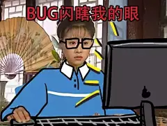 程序员必备表情包~