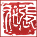 二杆子娃