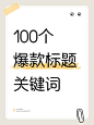 爆款通用大字标题小红书封面