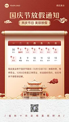 国庆节放假通知手机海报
