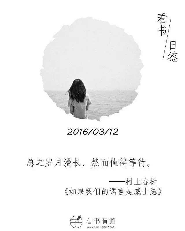 ⊱看书日签 | 总之岁月漫长，然而值得等...