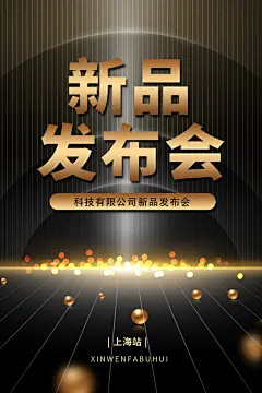 黑金新品发布会宣传海报