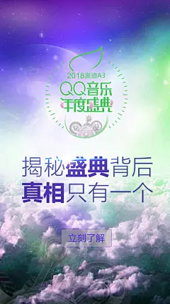QQ音乐盛典 - 海报