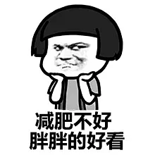 你个死胖子，夏天要来了【蘑菇头减肥】-蘑菇头,夏天,胖子,减肥,吃货 - 无邪表情网