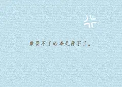 文字图片：幽默又不失哲理的小心语 (14)