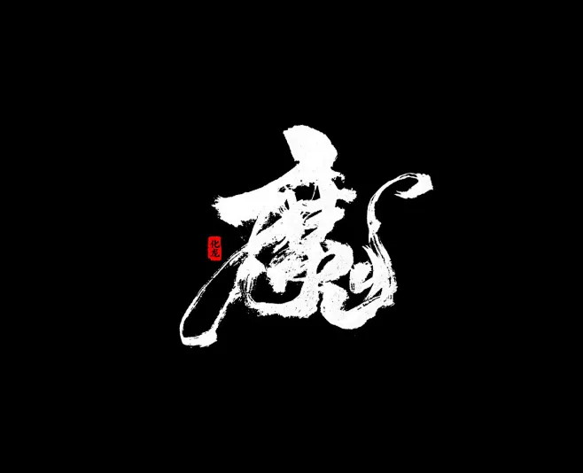 魔书法字体-字体传奇网（ZITICQ）-花瓣网
