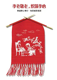 第六届重庆市公益广告大赛平面类获奖作品展播：孝老敬老，织筑孝心 : 第六届重庆市公益广告大赛平面类获奖作品展播：孝老敬老，织筑孝心
