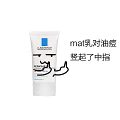 理肤泉 清痘净肤水油平衡乳液 MAT乳液