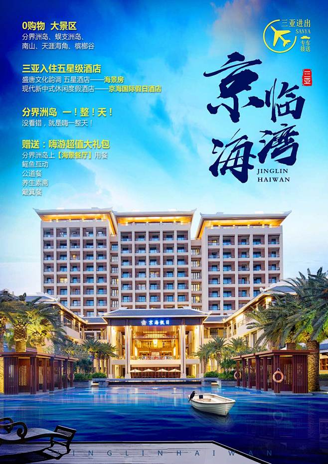 海南旅游海报、三亚酒店、三亚京海假日