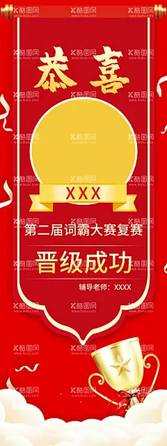 中国红色喜报  - 源文件下载【酷图网】中国红,晋级海报,人物喜报,红色海报,展架,