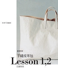 正版：江面旨美《手縫皮革包Lesson1...