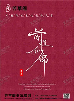 书法培训海报 【酷图网】书法,培训,机构,海报,赛事,大赛,展品,前程似锦,cdr,培训学校,高中,大学,传统,印章,中国画,芳草阁,车贴,单页,时尚
