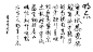 獨樂 太平清話 章草書