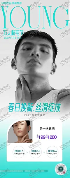 医美脱毛络腮胡男士海报 【酷图网】海报,医美,脱毛,男士,促销,活动,套餐,
