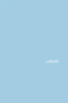 qq皮肤 手机背景 锁屏背景 平铺背景 iphone壁纸
