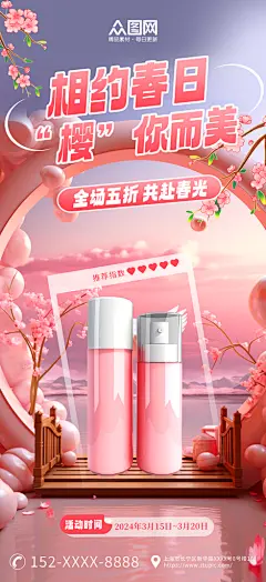 粉色3D春日樱花化妆品促销宣传海报