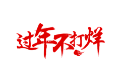 PiuGa采集到文字设计