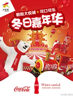 #朝阳大悦城+可口可乐嘉年华#高达10米的巨型可口可乐弧形瓶让人眼前一亮，绚烂的色彩充满节日气氛！礼物盒子中呼啸而至的可口可乐小火车,满载着新年礼物来啦！还有迷你博物馆里的各个时期的可乐瓶，十分难得一见哦！@朝阳大悦城 正门广场 ​​​​