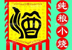 仿古酒旗  - 源文件下载【酷图网】仿古酒旗,酒,纯粮小烧,白酒,复古酒旗,吊旗,招牌旗,小酒馆,刀旗,古代旗帜,火焰边旗帜,PSD,CMYK,