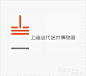 上海当代艺术博物馆
标志的设计概念，来自建筑的外形和中文“当”字，强调标志的识别性，所有的视觉延展都以标志网格比例为规范。主色系以橙色、灰色、黑色和白色，也源自于建筑外形像素化后得出的色彩组合，该馆原址为发电厂，橙色也是延续这样一种旺盛生命力的象征，并与建筑的灰蓝色形成对比！