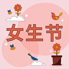 妇女节节日祝福公众号次图