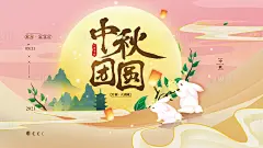 中秋团圆活动背景板-源文件