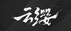 采集图片