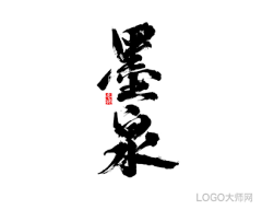 LOGO大师采集到书法字体设计合集（四）