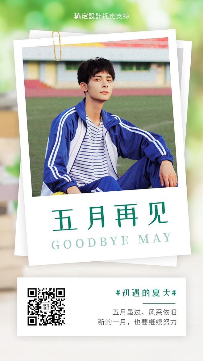 6月你好5月再见清新男性风海报