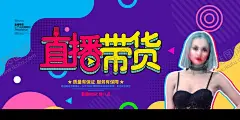 直播带货 【酷图网】播带货,主播带货,直播间带货,主播带货海报,抖音直播带货,直播带货海报,直播带货展架,直播带货宣传,直播带货图片,主播带货广告,直播带货喷绘,直播带货横版,直播带货psd,直播带货平台,带货海报,抖音带货,视频直播带货,直播间,网红带货,主播,网络销售