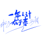 一年之计在于春，字体设计