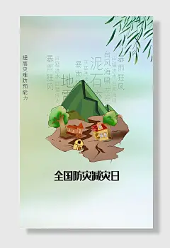节日全国防灾减灾日防震减灾难抗洪安全公益广告海报
