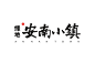 特色小镇、乡村振兴、房地产品牌与文创设计｜本埠城乡咨询有限公司