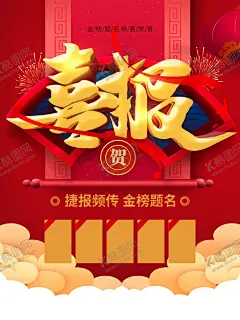 喜报 【酷图网】喜报展板,喜报海报,中考喜报,喜讯,学校喜报,学校喜报展板,企业荣誉榜,喜报喜讯,战报,高考喜报,喜庆喜报,捷报,放榜,高档喜庆海报,金榜题名,高考状元榜,中考状元榜,状元榜,大气,红色,中考,高考,状元,喜报,光荣榜,海报,展板,宣传栏,状元榜展板,状元榜宣传栏