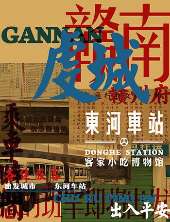 「東河車站」老车站改造地域小吃博物馆项目...