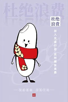 海报设计 I 餐厅节俭标语
