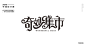 2019作品集--字体集