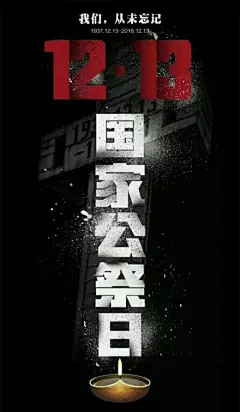 南京大屠杀-国家公祭日