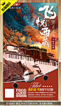 西藏旅游海报|林芝|拉萨|布达拉宫|大昭寺|伊犁|海报设计