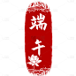 端午节通用印章红色中式文字组合文字元素素材