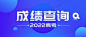 中考高考成绩查询公布公众号首图