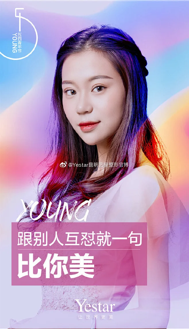 #五四•青年节# 青春不老 美丽，就是青春的特性 昆明艺星，与您有约 Yestar ｜ 你，让世界更美 ​​​​